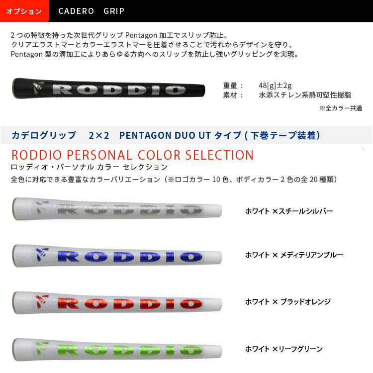 ≪有料オプション≫RODDIO(ロッディオ) カデログリップ2×2 PENTAGON DUO UTタイプバックライン有 無下巻テープ装着ペンタゴンデュオ