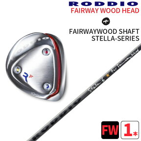 ロッディオ フェアウェイウッド Nソール シルバー×フェアウェイ ステラRODDIO FAIRWAYWOOD×FW STELLAFWシルバー　FWステラNソール シルバースクリューカスタムクラブ送料無料　ヘッドカバープレゼント