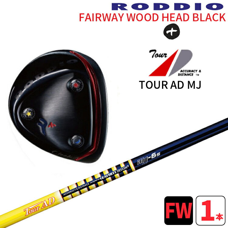 ロッディオ フェアウェイウッド ブラック×グラファイトデザイン TOUR AD MJRODDIO FAIRWAYWOOD IP BLACK×ツアーAD MJ シャフトNソール ブラックスクリュー カスタムクラブ 中調子送料無料　ヘッドカバープレゼント