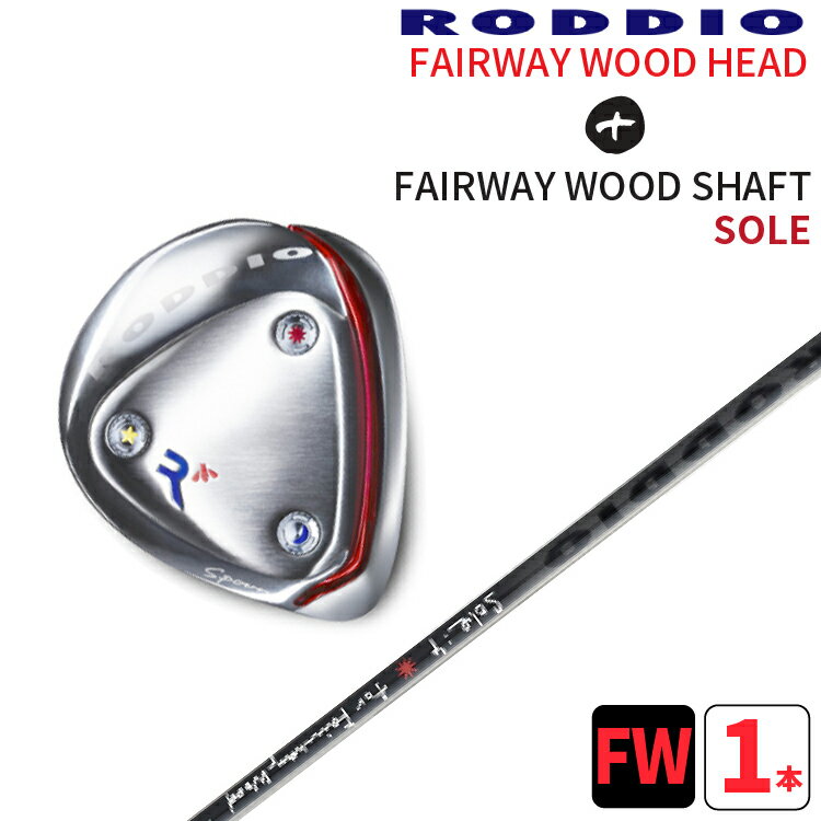 ロッディオ フェアウェイウッド Nソール シルバー×フェアウェイ ソーレRODDIO FAIRWAYWOOD×FW SOLEFWシルバー　FWソーレNソール シルバースクリューカスタムクラブ送料無料　ヘッドカバープレゼント