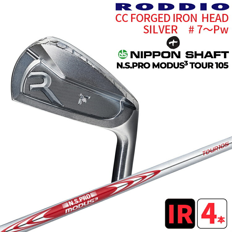 RODDIO(ロッディオ) CCフォージドアイアンシルバー #7～PW×N.S PRO MODUS3 TOUR105シャフトの組合せ 4本セットRODDIO CC FORGED IRON日本シャフト N.S PRO モーダス3 ツアー105CCミドル CHIBA GRINDE送料無料