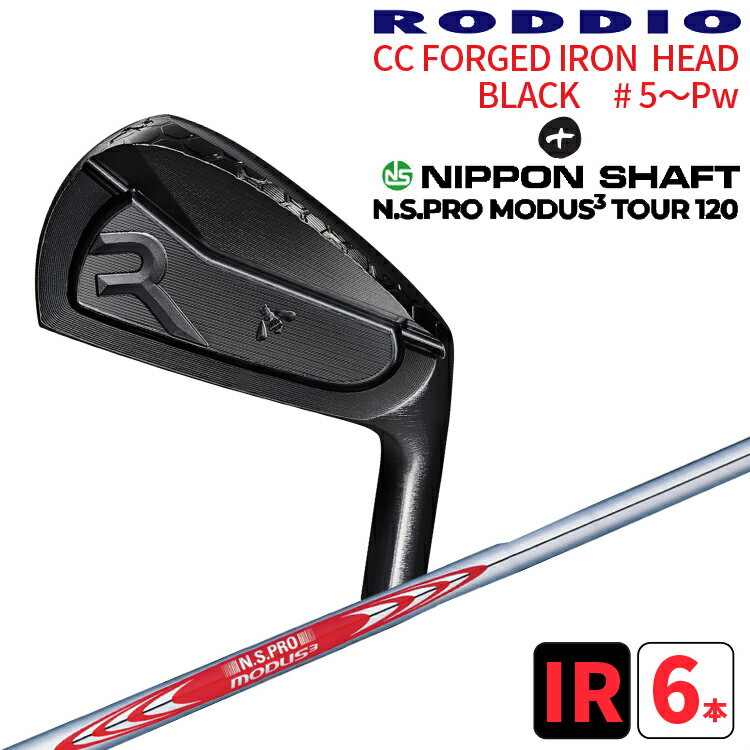 RODDIO(ロッディオ) CCフォージドアイアンブラック #5～PW×N.S PRO MODUS3 TOUR120シャフトの組合せ6本セット CC FORGED IRON日本シャフト N.S PRO モーダス3 ツアー120CCミドル CHIBA GRINDE送料無料