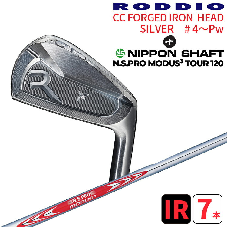 RODDIO(ロッディオ) CCフォージドアイアンシルバー #4～PW×N.S PRO MODUS3 TOUR120シャフトの組合せ7本セットCC FORGED IRON日本シャフト モーダス3 ツアー120CCミドル CHIBA GRINDE送料無料