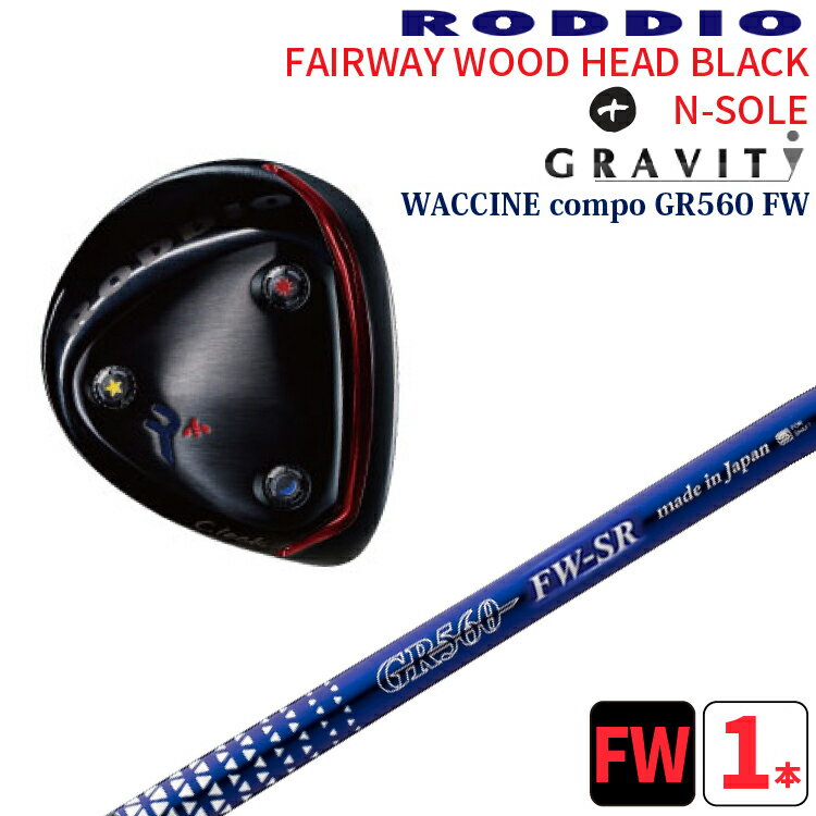 ロッディオ フェアウェイウッド ブラック×GRAVITY WACCINE compoGR560FW シャフトRODDIO FAIRWAYWOOD IP BLACK×グラビティー ワクチンコンポ GR560FW可変ホーゼル1度/2度送料無料　ヘッドカバープレゼント