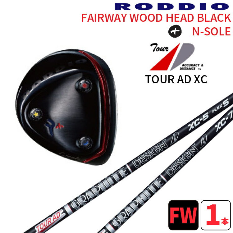 ロッディオ フェアウェイウッド ブラック×グラファイトデザイン TOUR AD XCRODDIO FAIRWAYWOOD IP BLACK×ツアーAD XC シャフトNソール ブラックスクリュー カスタムクラブ 中調子送料無料 ヘッドカバープレゼント