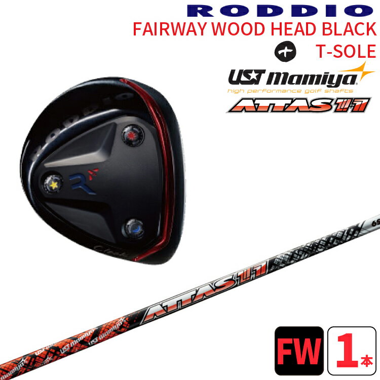 ロッディオ フェアウェイウッド Tソール ブラック×UST Mamiya ATTAS 11 シャフトRODDIO FAIRWAYWOOD black T-SOLE×UST Mamiya アッタス ジャックTソール ブラックスクリュー送料無料 ヘッドカバープレゼント