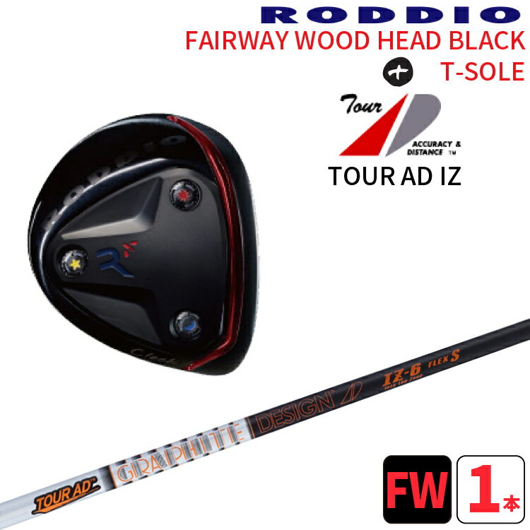 ロッディオ RODDIO FAIRWAYWOOD black T-SOLE × GRAPHITE DESIGN TOUR AD IZ シャフト 2015年12月1日　飛距離と方向安定性を 叶えるFW×Fに可変ホーゼル2度が登場！ 購入時のセ...