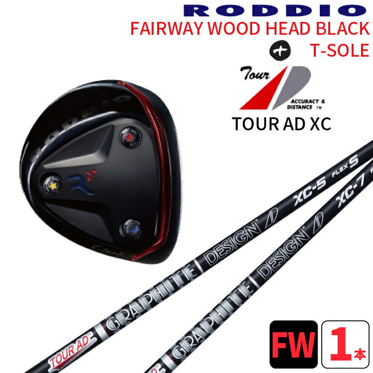 ロッディオ フェアウェイウッド Tソール ブラック×グラファイトデザイン TOUR AD XCRODDIO FAIRWAYWOOD black T-SOLE×ツアーAD XC シャフトFWブラック Tソール ブラックスクリュー送料無料 ヘッドカバープレゼント