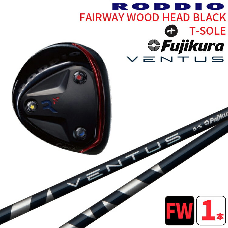 ロッディオ フェアウェイウッド Tソール ブラック×フジクラ VENTUS シャフトRODDIO FAIRWAYWOOD black T-SOLE×FUJIKURA VENTUS SHAFT可変ホーゼル1度/2度Tソール ブラックスクリュー送料無料 ヘッドカバープレゼント