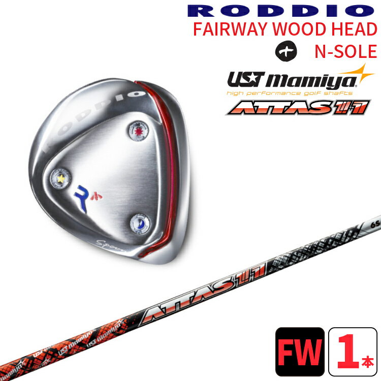 ロッディオ フェアウェイウッド Nソール シルバー×UST Mamiya ATTAS 11 シャフトRODDIO FAIRWAYWOOD×UST Mamiya アッタス ジャックNソール シルバースクリューカスタムクラブ送料無料　ヘッドカバープレゼント