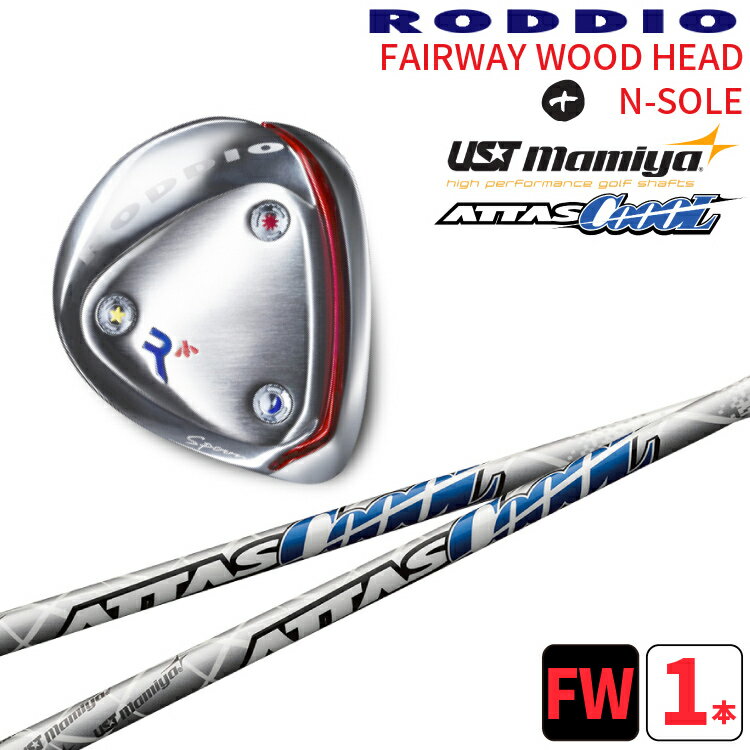 ロッディオ フェアウェイウッド Nソール シルバー×UST Mamiya ATTAS CoooL シャフトRODDIO FAIRWAYWOOD× UST Mamiya アッタス クールNソール シルバースクリューカスタムクラブ送料無料　ヘッドカバープレゼント