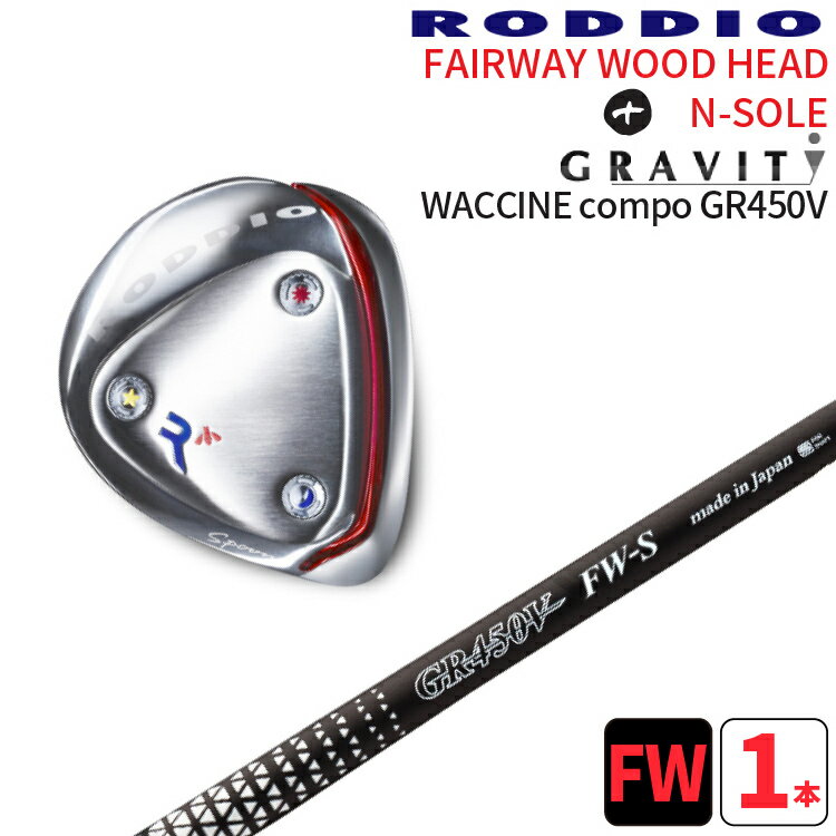 ロッディオ フェアウェイウッド Nソール シルバー×GRAVITY WACCINE compoGR450V FWシャフトRODDIO FAIRWAYWOOD×グラビティー ワクチンコンポ GR450V可変ホーゼル1度/2度送料無料　ヘッドカバープレゼント