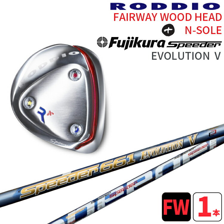 ロッディオ フェアウェイウッド Nソール シルバー×Fujikura Speeder EVOLUTION 5 シャフトRODDIO FAIRWAYWOOD×FUJIKURA Speeder EVOLUTION 5Nソール シルバースクリューカスタムクラブ送料無料　ヘッドカバープレゼント