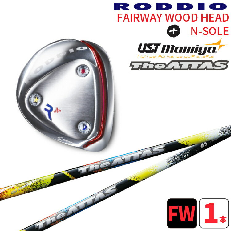 ロッディオ フェアウェイウッド Nソール シルバー×UST Mamiya The ATTAS シャフトRODDIO FAIRWAYWOOD× UST Mamiya ジ・アッタスNソール シルバースクリューカスタムクラブ送料無料　ヘッドカバープレゼント