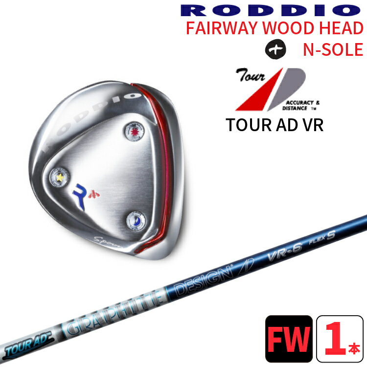 ロッディオ フェアウェイウッド Nソール シルバー×グラファイトデザイン TOUR AD VR シャフトRODDIO FAIRWAYWOOD×GRAPHITE DESIGN TOUR AD VRNソール シルバースクリューカスタムクラブ送料無料　ヘッドカバープレゼント