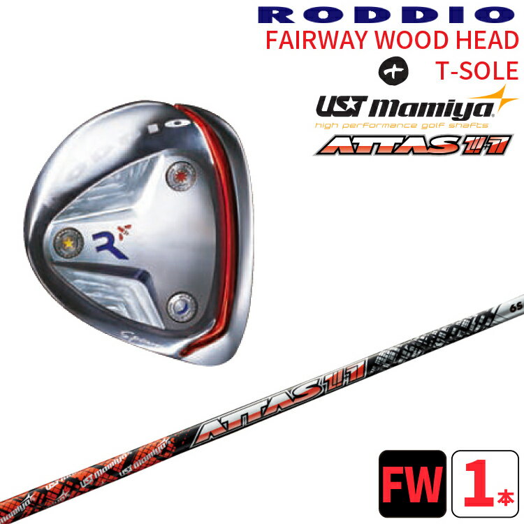 ロッディオ フェアウェイウッド Tソール シルバー×UST Mamiya ATTAS 11 シャフトRODDIO FAIRWAYWOOD T-sloe silver×UST Mamiya アッタス ジャックTソール シルバースクリュー送料無料　ヘッドカバープレゼント