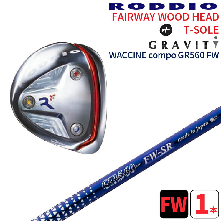 ロッディオ フェアウェイウッド Tソール シルバー×GRAVITY WACCINE compoGR560FW シャフトRODDIO FAIRWAYWOOD T-sloe silver×グラビティー ワクチンコンポ GR560FWTソール シルバー送料無料　ヘッドカバープレゼントのサムネイル