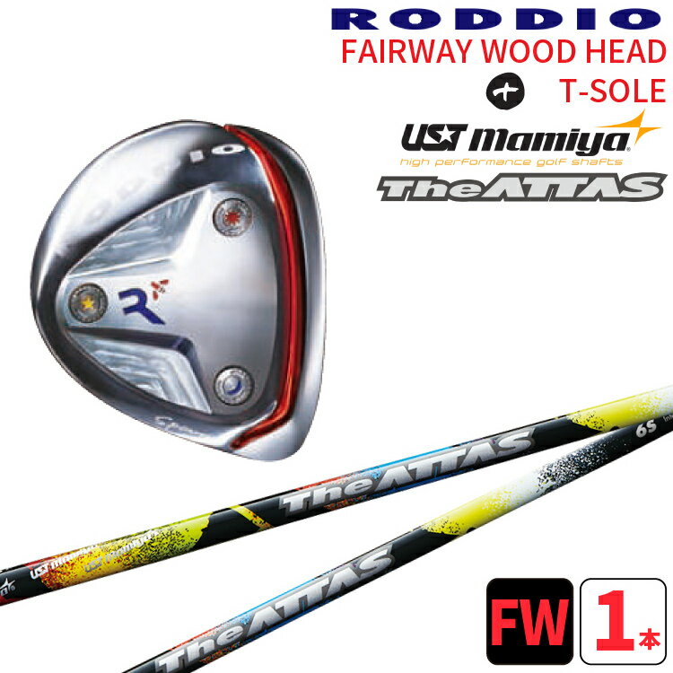 ロッディオ フェアウェイウッド Tソール シルバー×UST Mamiya The ATTAS シャフトRODDIO FAIRWAYWOOD T-sloe silver×UST Mamiya ジ・アッタスTソール シルバースクリュー送料無料　ヘッドカバープレゼント