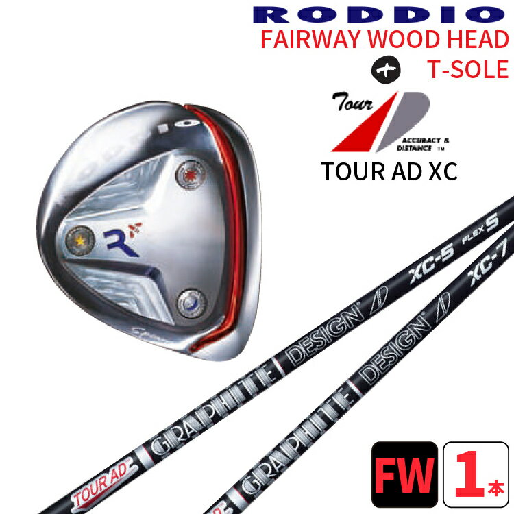 ロッディオ フェアウェイウッド Tソール シルバー×グラファイトデザイン TOUR AD XCRODDIO FAIRWAYWOOD T-sloe silver×ツアーAD XC シャフトFWシルバー　Tソール シルバースクリュー送料無料　ヘッドカバープレゼント