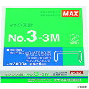 マックス MS91179 MAX 手動式タッカ 中型ホッチキス 35号・3号シリーズ用針 (3000本入)