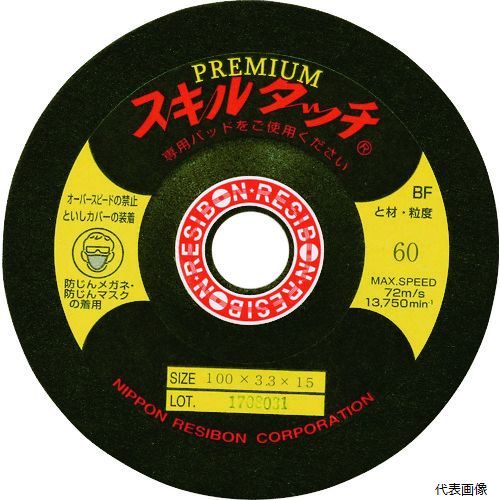 レヂボン SKLP10033-60 スキルタッチプレミアムSP 100×3.3×15 60 日本レヂボン