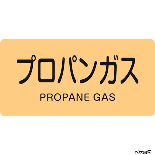 日本緑十字社 382704 緑十字 JIS配管識別明示ステッカー プロパンガス HY-704M 40×80mm 10枚組 アルミ 英文字入