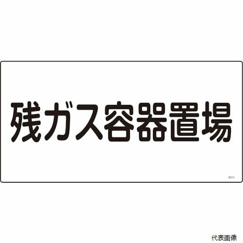 日本緑十字社 039203 緑十字 高圧ガス標識 残ガス容器置場 高203 300×600mm エンビ