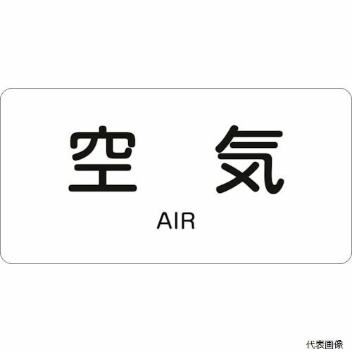 樂天商城 - 日本緑十字社 383501 緑十字 JIS配管識別明示ステッカー 空気 HY-501S 30×60mm 10枚組 アルミ 英文字入