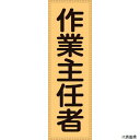 日本緑十字 238113 緑十字 ベスト用反射ゼッケン(前面胸部用) 作業主任者 BZ-3M 230×80(表示部)