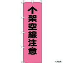 372-95 ユニット 桃太郎旗 架空線注意