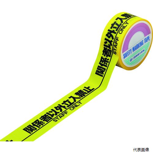 【スタンプラリー】日本緑十字 262131 緑十字 標識テープ(粘着剤付) 関係者以外立入禁止 HKT-1 50mm幅×..