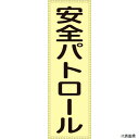 日本緑十字 238111 緑十字 ベスト用反射ゼッケン(前面胸部用) 安全パトロール BZ-1M 230×80(表示部)