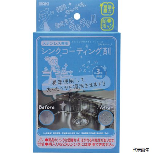 【特長】 ●セルフ洗浄効果で汚れが付きにくく、効果は約3年です。 ●ステンレスシンクの洗浄・防汚対策に最適です。 【用途】 ●ステンレスのシンク・流し台の洗浄・防汚対策に。 【仕様】 ●容量(ml)：15 ●幅(mm)：110 ●奥行(mm)：45 ●高さ(mm)：195 ●コーティング剤：無色透明 ●硬度：7H(硬化後) ●乾燥時間：塗布後、約3〜6時間 ●クリーナー：乳白色 ●手袋：二トリル ●クロス(mm)：1枚320mm×335 ●スポンジサイズ(mm)：135mm×80 【材質／仕上】 ●コーティング剤：フッ素樹脂、シリコン樹脂、炭化水素系溶剤 ●クリーナー：研磨剤、脂肪酸界面活性剤、石油系炭化水素、アルコール研磨剤 ●クロス：レーヨン、ポリエステル ●スポンジPET100％不織布 【セット内容／付属品】 ●コ—ティング剤15ml、クリーナー15ml、手袋1双、クロス2枚、スポンジ1枚、取り扱い説明書 【注意】 ●万一付着した場合は、着衣や皮膚を水で洗浄し、目に入った場合は15分間水で洗い流し医師へご相談ください。 ●皮膚や目に直接触れないようにしてください。 ●新品のシンクは固着せず、はがれる可能性があります。 ●柄入りなどのシンクには使用できません。 【入数】 ●1個 他のサイズはこちら 在庫のない商品は検索に表示されない場合がございます