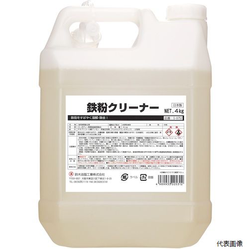 【スタンプラリー】 鈴木油脂工業 S-9752 SYK 鉄粉クリーナー 4kg
