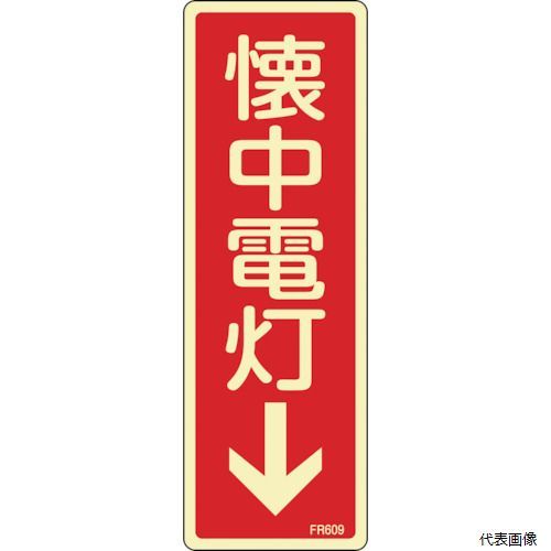 日本緑十字社 066609 緑十字 蓄光消防標識 懐中電灯↓ FR609 80×240mm エンビ