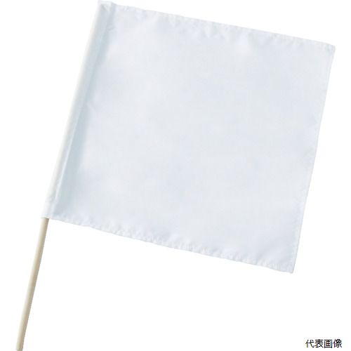 トラスコ TTB-W TRUSCO 手旗 白 木棒セット 旗部450X450MM