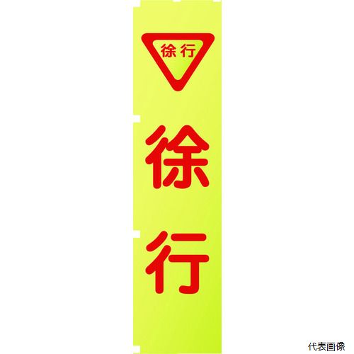 【スタンプラリー】 グリーンクロス 1148600505 蛍光イエローのぼり旗 KN5 徐行