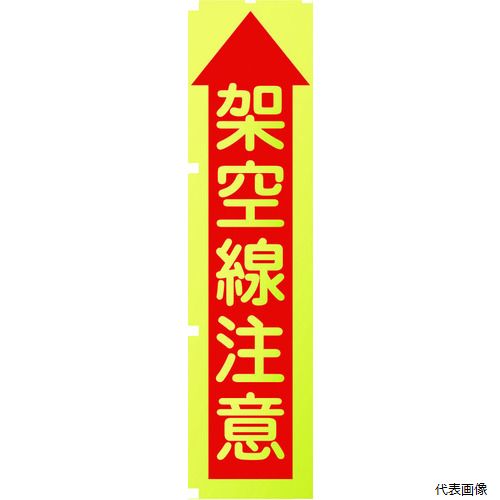 【スタンプラリー】 グリーンクロス 1148600508 蛍光イエローのぼり旗 KN8 架空線注意