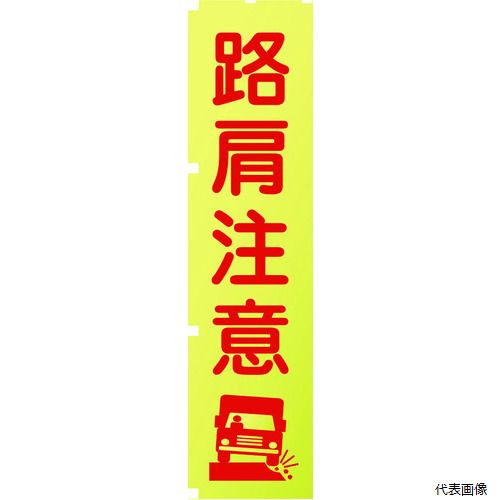 【スタンプラリー】 グリーンクロス 1148600511 蛍光イエローのぼり旗 KN11 路肩注意
