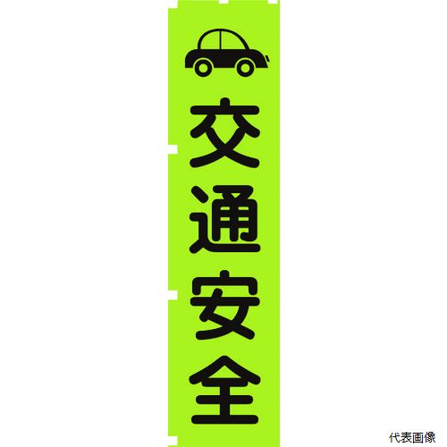 【スタンプラリー】 グリーンクロス 1148600607 蛍光グリーンのぼり旗 GN7 交通安全