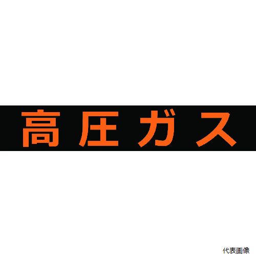 �ȥ饹�� THPGM-1260H TRUSCO �ⰵ�����ط��ޥ��ͥå�ɸ�� 120X600 �ָ�ʸ�� �ⰵ����