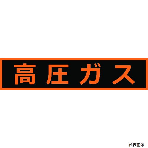 �ȥ饹�� THPGM-1151H TRUSCO �ⰵ�����ط��ޥ��ͥå�ɸ�� 110X510 �ָ�ʸ�� �ⰵ����