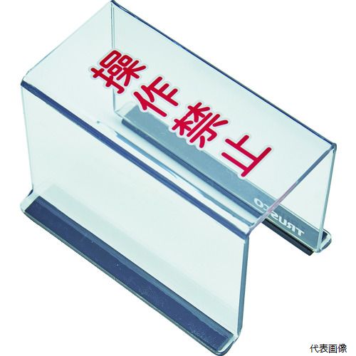トラスコ TSC-55SK TRUSCO スイッチカバー 底面マグネット付 80X40X55 操作禁止