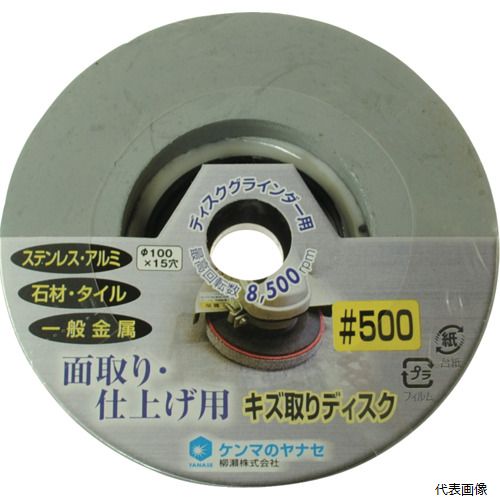 【特長】 ●ワンタッチ脱着式で平面・曲面にピッタリフィットします。 【用途】 ●石材・タイルなどの面取り、仕上げ研磨、光沢だしに。 【仕様】 ●粒度(#)：500 ●外径(mm)：100 ●厚さ(mm)：16 ●穴径(mm)：15 ●最高使用回転数(rpm)：8500 ●ヤナセ　キズ取りディスク#500 【入数】 ●1枚 他のサイズはこちら 在庫のない商品は検索に表示されない場合がございます　