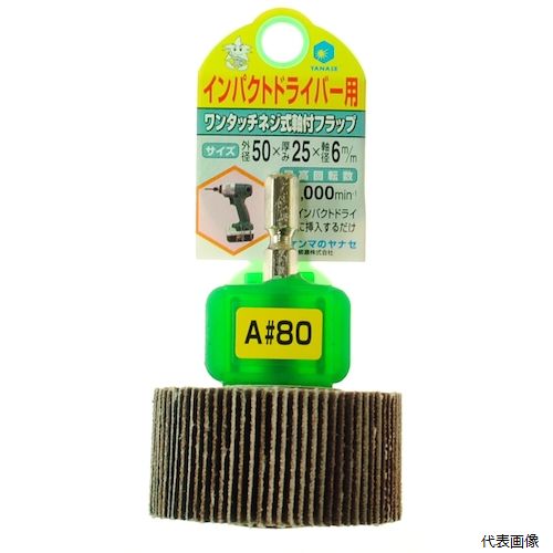 乐天商城 - 柳瀬 HUFN505 ヤナセ インパクト用軸付フラップ50×25×6.35#80