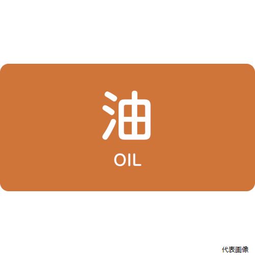 Rakuten - 日本緑十字社 383301 緑十字 JIS配管識別明示ステッカー 油 HY-301S 30×60mm 10枚組 アルミ 英文字入
