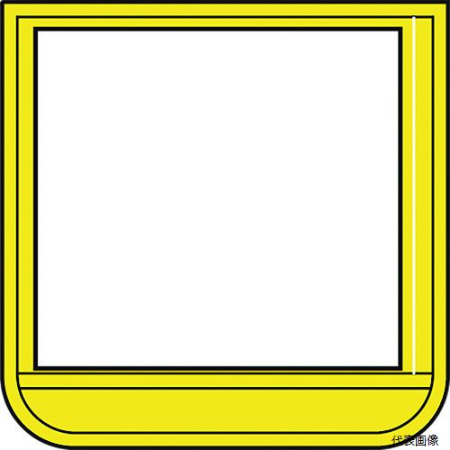 ユニット 368-131 ポケット胸章(ワニ口タイプ)黄