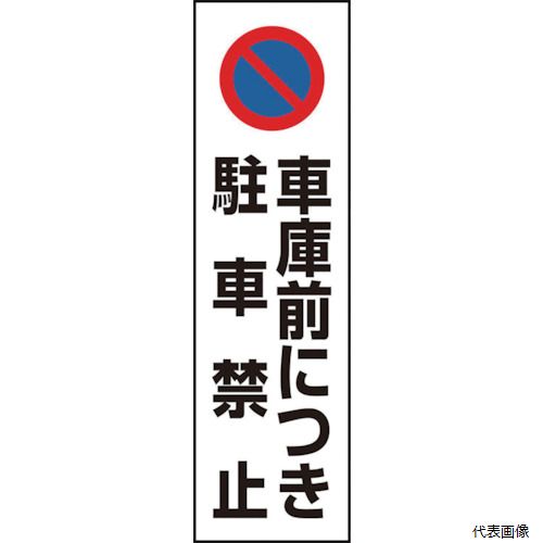 Rakuten - ユニット 834-43A コーン用 車庫前につき駐車禁止