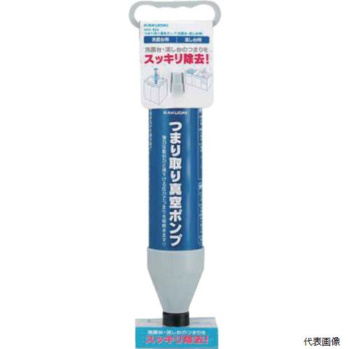 カクダイ 605-806 KAKUDAI つまり取り真空ポンプ(洗面台・流し台用)