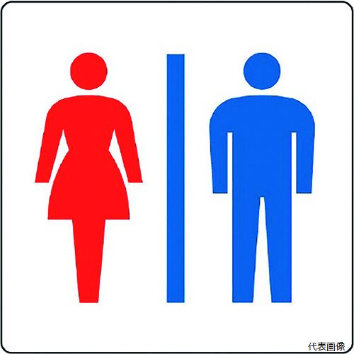 ユニット 839-10B 表示ステッカー ピクトサイン トイレ(男女)